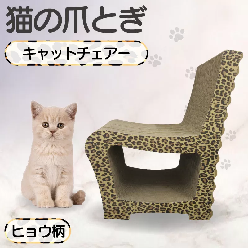 猫の爪とぎ　キャットチェアー（カラー：ヒョウ柄）