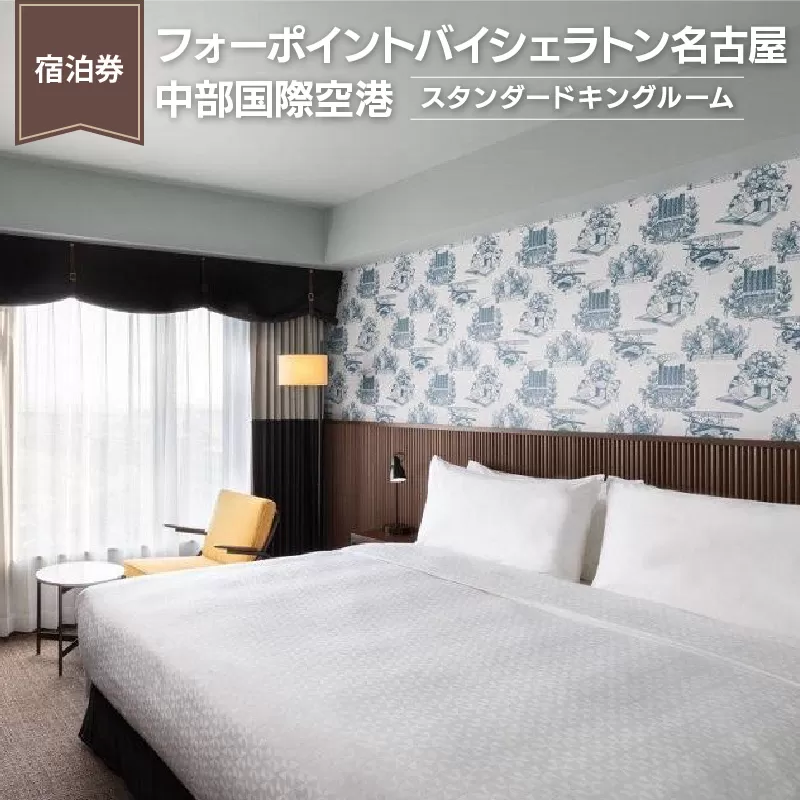 【宿泊券】（スタンダードキングルーム）フォーポイントバイシェラトン名古屋 中部国際空港　