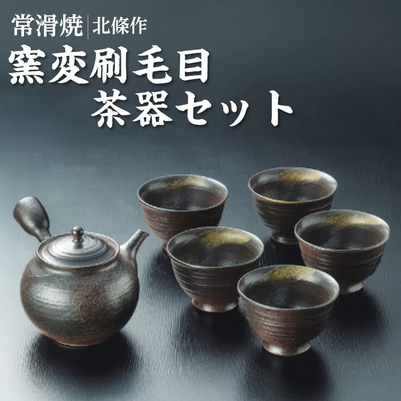 北條作　窯変刷毛目茶器セット