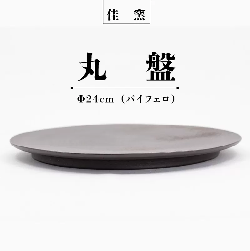 佳窯 丸盤 Φ24cm（バイフェロ）