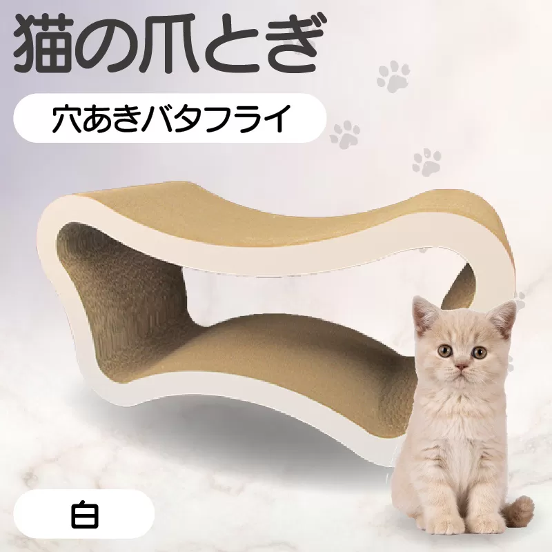 猫の爪とぎ　穴あきバタフライ（カラー：白）