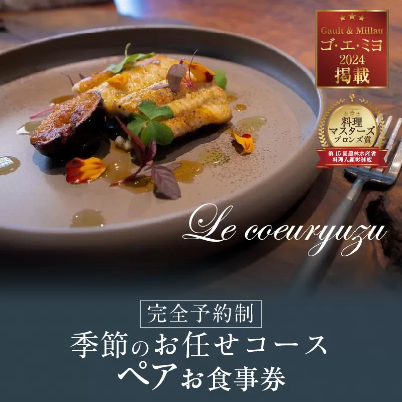Le coeuryuzu (ル・クーリュズ) 【常滑焼の器や、知多半島の食材を使った季節のお任せコースペアお食事券】 ミシュランガイド、 ゴ・エ・ミヨ掲載店