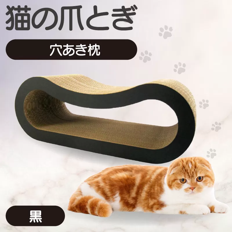 猫の爪とぎ 穴あき枕（カラー：黒）