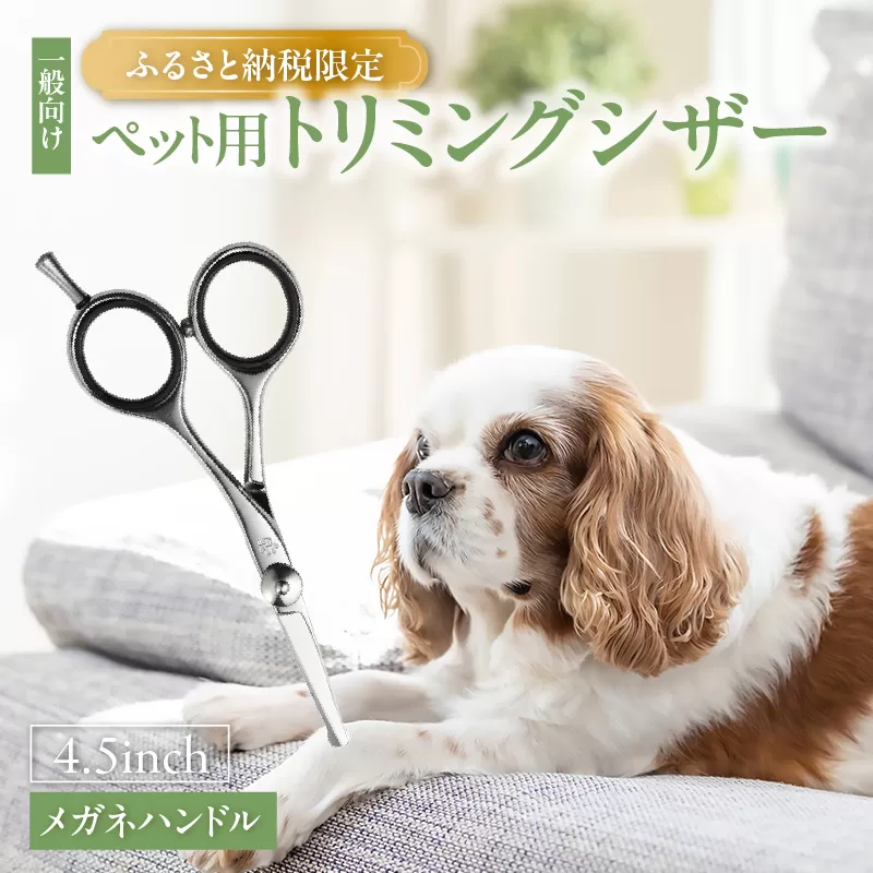 ペット用トリミングシザー　メガネハンドル