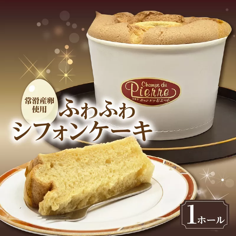 常滑産の卵を使用したふわふわシフォンケーキ