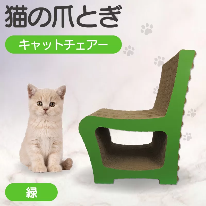 猫の爪とぎ　キャットチェアー（カラー：緑）