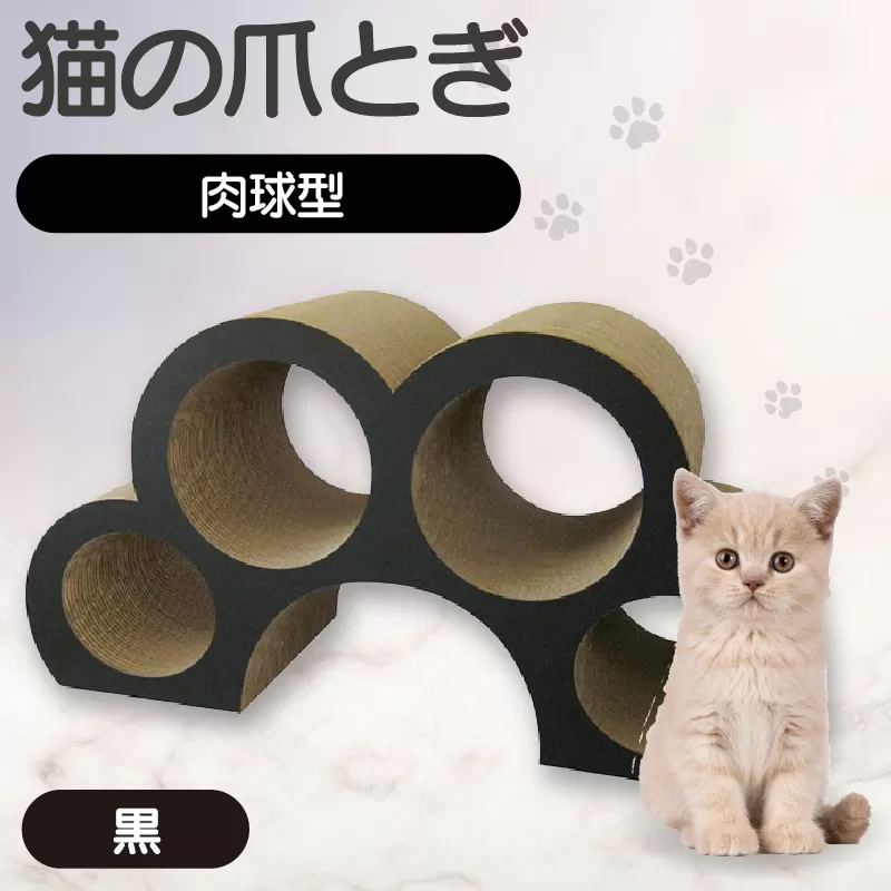 猫の爪とぎ　肉球型（カラー：黒色）