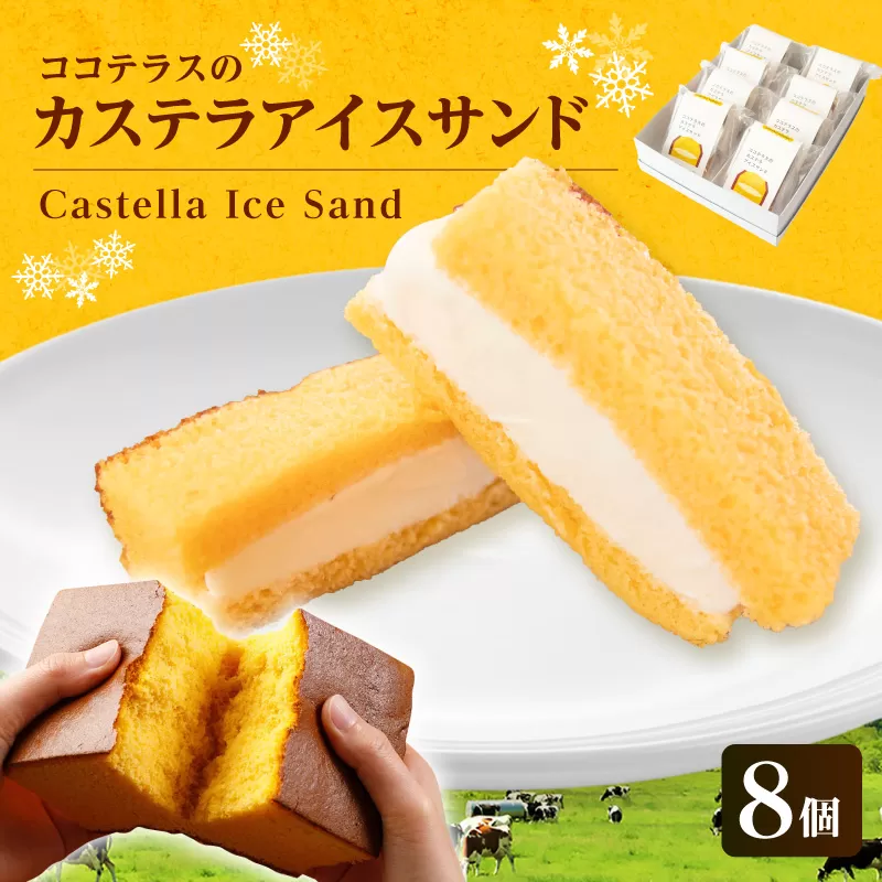 ココテラスのカステラアイスサンド（8個）