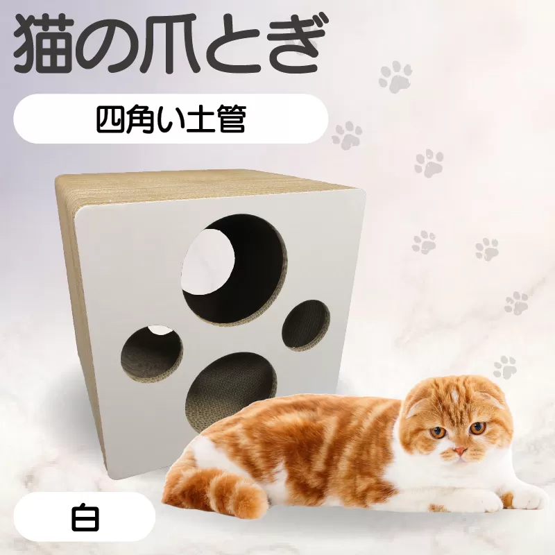 猫の爪とぎ 四角い土管（カラー：白）