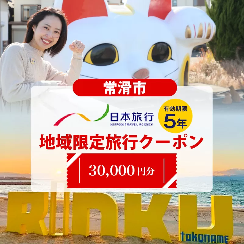 愛知県常滑市　日本旅行　地域限定旅行クーポン30,000円分