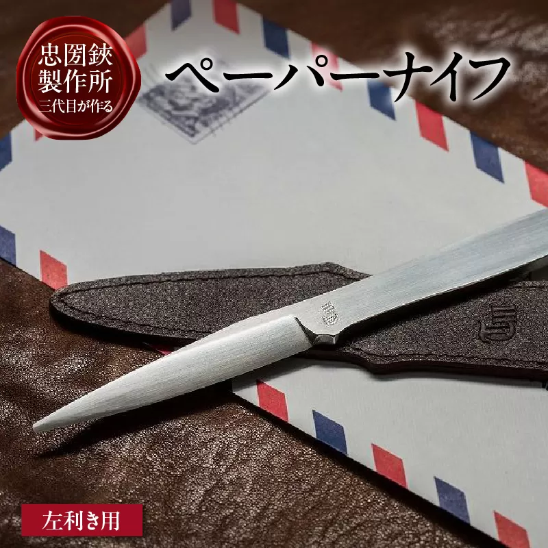 【左利き用】理美容シザーのメーカー『忠圀鋏製作所』三代目が作るペーパーナイフ