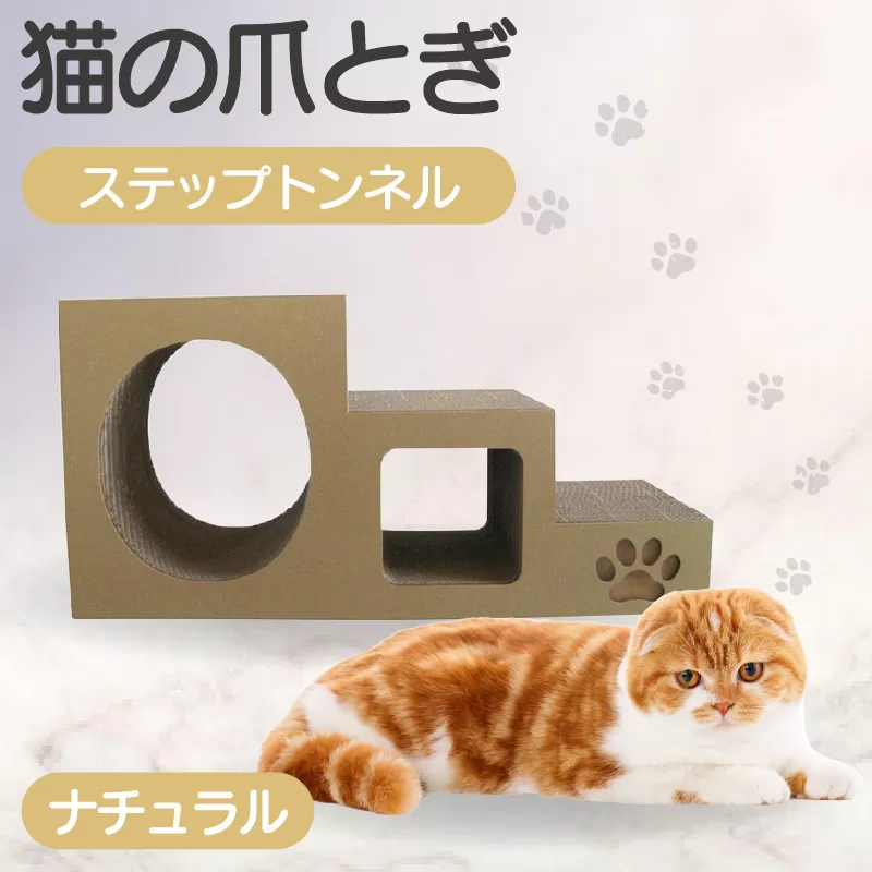 【ナチュラル】猫の爪とぎ　ステップトンネル