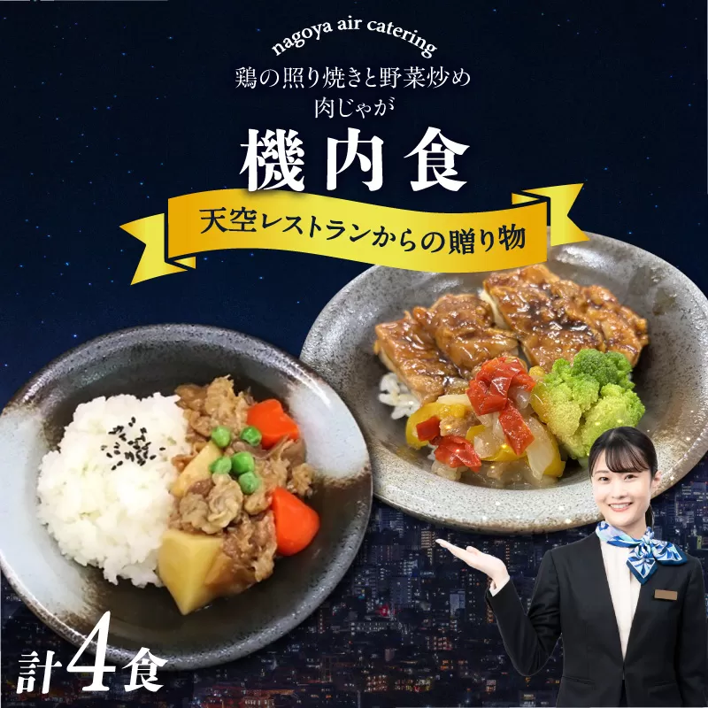 天空レストランからの贈物「機内食4食セット」2種×2食(肉じゃが・鶏の照り焼きと野菜炒め) 飛行機 機内食 セントレア 中部国際空港 メインディッシュ 弁当 お弁当 時短 簡単 レンジ調理 グルメ 惣菜 和食 肉じゃが 鶏の照り焼きと野菜炒め 家庭料理 料理 旅行好き 冷凍食品 お取り寄せ ギフト 贈り物 名古屋エアケータリング 愛知県 常滑市