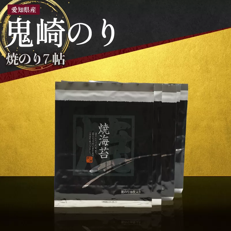 鬼崎のり（焼のり７帖）
