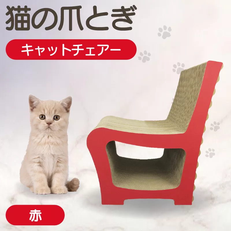 猫の爪とぎ　キャットチェアー（カラー：赤）