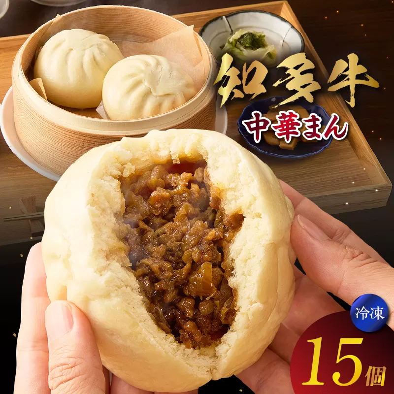 知多牛　中華まん　１５個