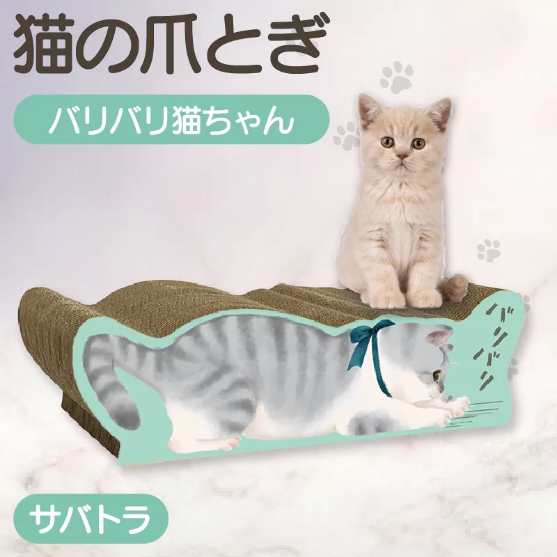 猫の爪とぎ　バリバリ猫ちゃん（サバトラ）