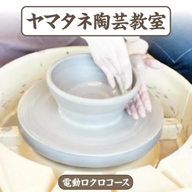 ヤマタネ陶芸教室[電動ロクロコース]