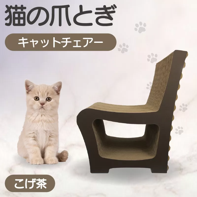 猫の爪とぎ　キャットチェアー（カラー：こげ茶）