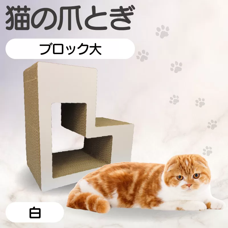 猫の爪とぎ　ブロック大（カラー：白）