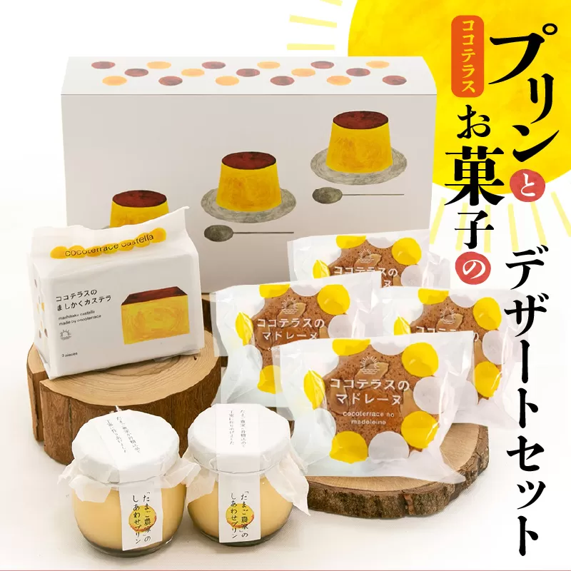 プリンとお菓子のデザートセット