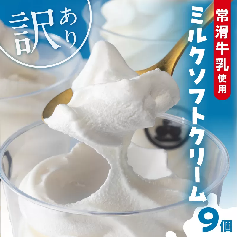 常滑牛乳のミルクソフトクリーム9コ(CAS冷凍アイスクリーム)訳あり・不揃い
