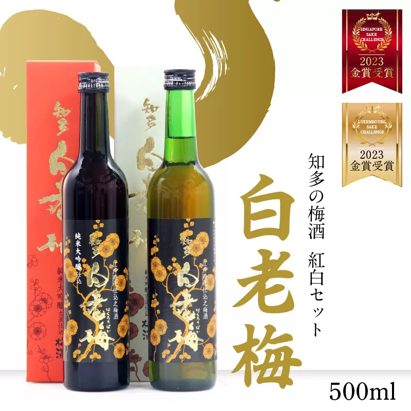 知多の梅酒 白老梅 紅白セット