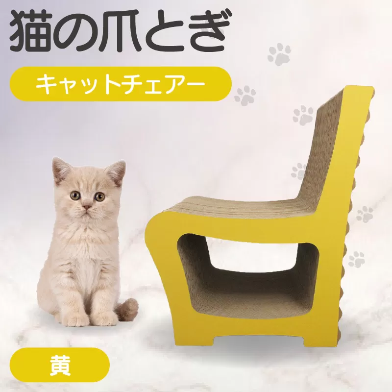 猫の爪とぎ　キャットチェアー（カラー：黄）