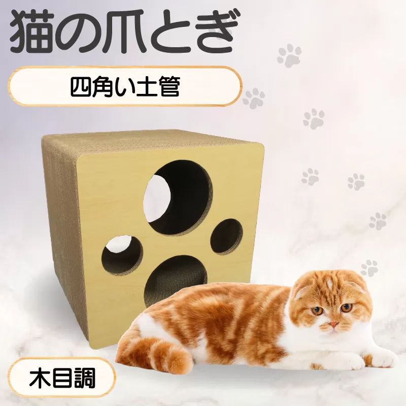 猫の爪とぎ 四角い土管（カラー：木目調）
