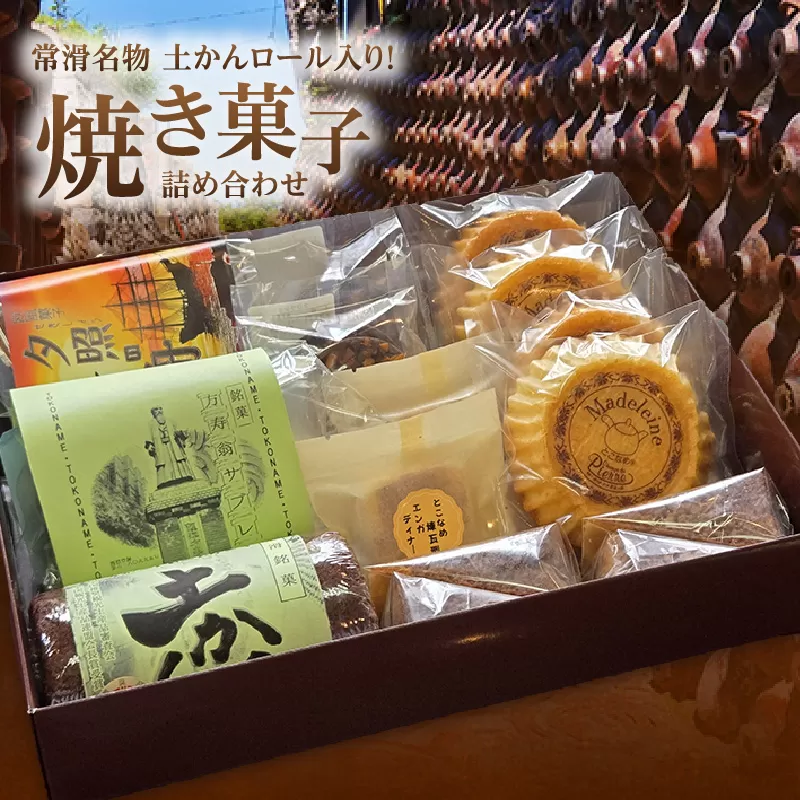【常滑名物】土かんロール入り焼き菓子詰め合わせ