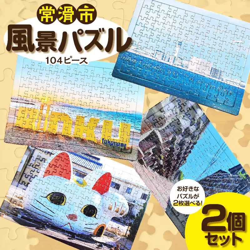 常滑市風景パズル（104ピース）2個セット パズル ジグソーパズル 日本製 常滑市 風景 中部国際空港 空港 セントレア 飛行機 りんくうビーチ りんくう ビーチ やきもの散歩道 焼き物 とこにゃん 国産 フォト 写真 インテリア プレゼント