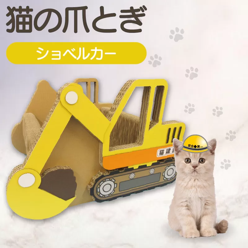猫の爪とぎ　ショベルカー