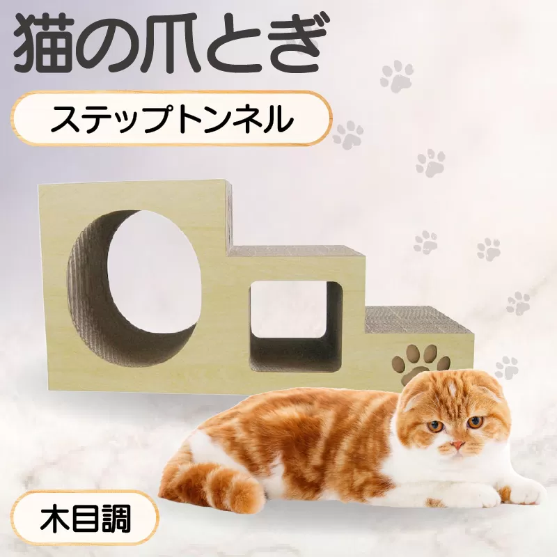 【木目調】猫の爪とぎ　ステップトンネル