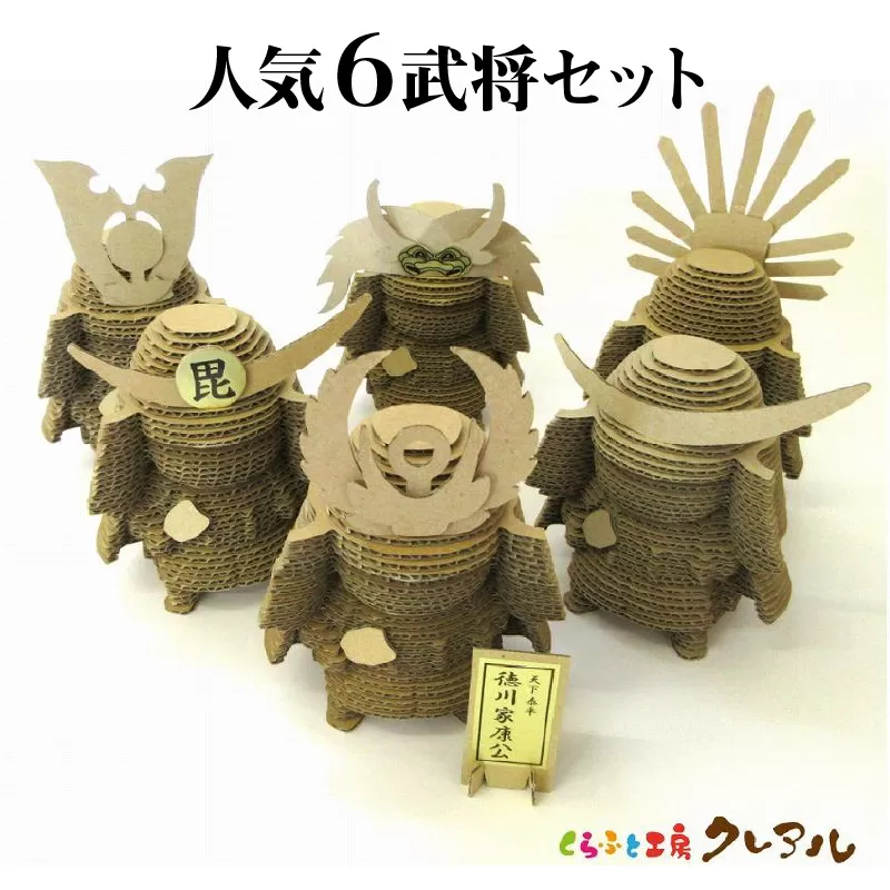 クラフト武将 人気6武将セット