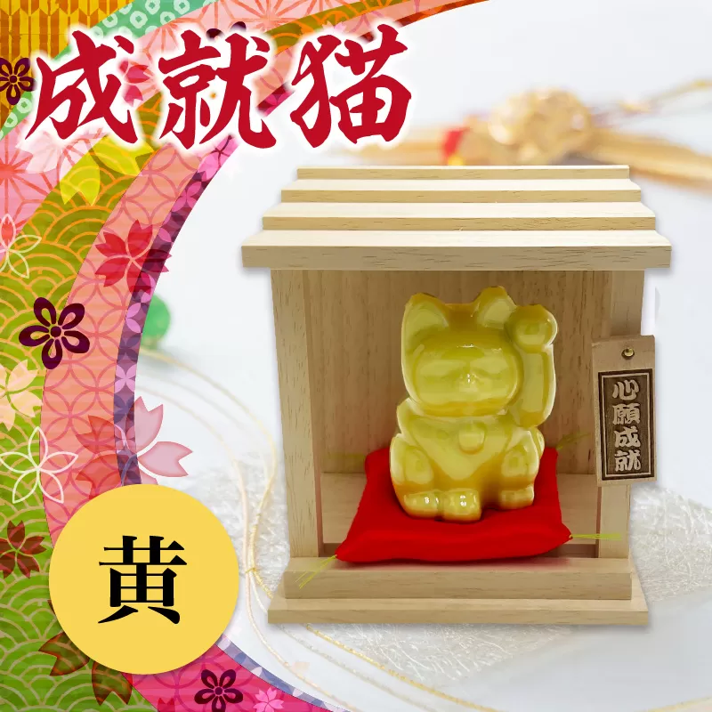 成就猫（カラー：黄）