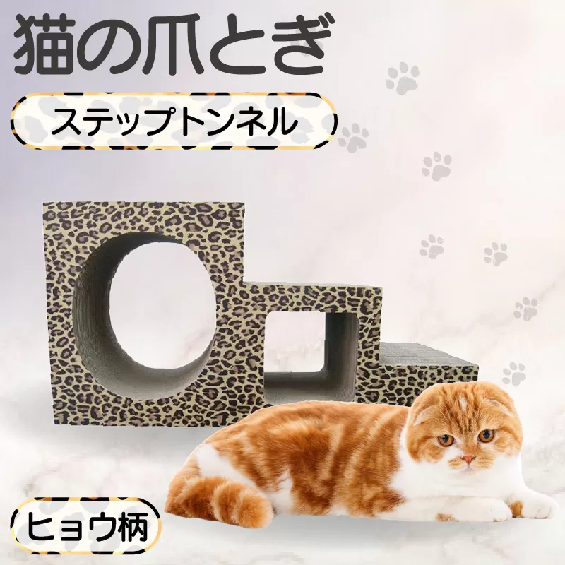 【ヒョウ柄】猫の爪とぎ　ステップトンネル