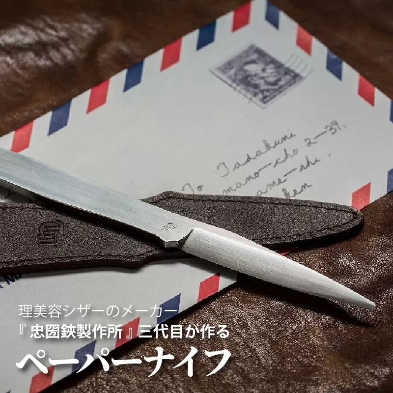理美容シザーのメーカー『忠圀鋏製作所』三代目が作るペーパーナイフ