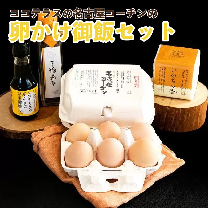 ココテラスの名古屋コーチンの卵かけ御飯セット