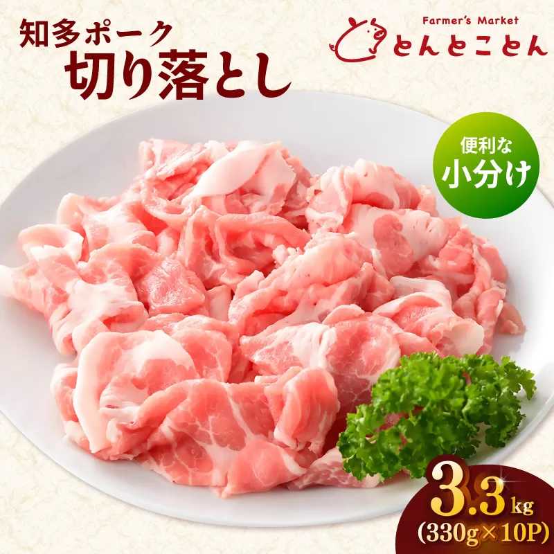 知多ポーク切り落とし肉 （330g×10パック） 便利な小分け 知多ポーク 自社ブランド 豚肉 焼き肉 焼きそば 炒め物 豚バラ 豚ロース とんとことん 知多ピッグ ブランド豚 豚 農場 農場直営 愛知県産豚肉 国産 常滑市 ふるさと納税