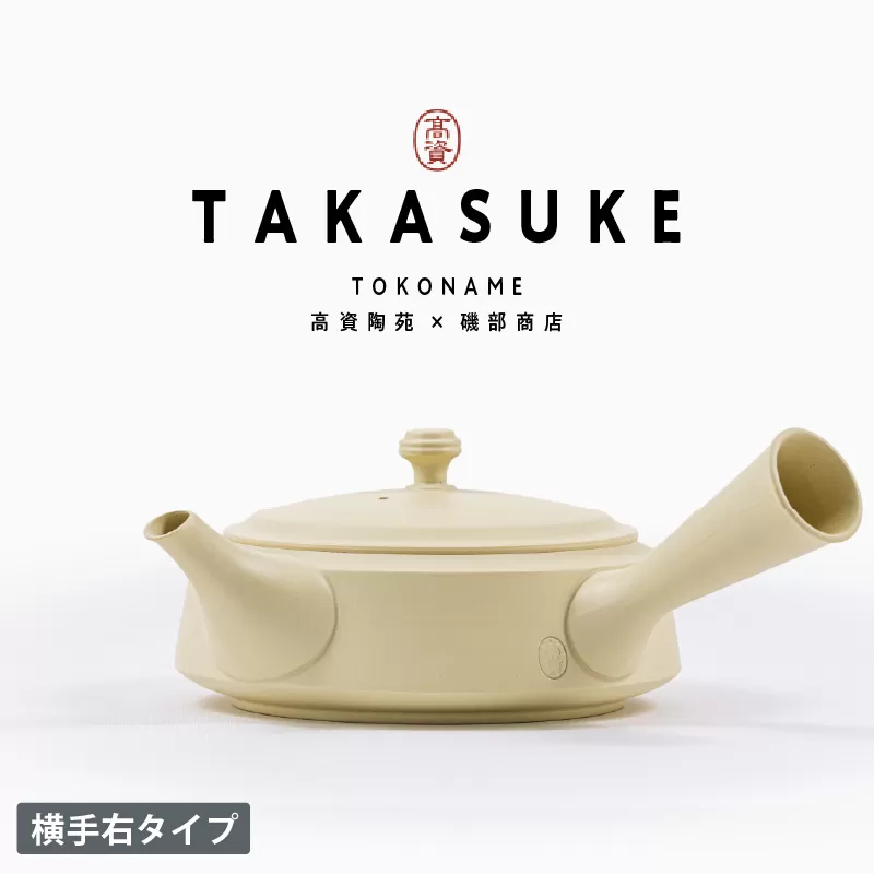 常滑焼急須　TAKASUKE　（shiro-2 横手右）