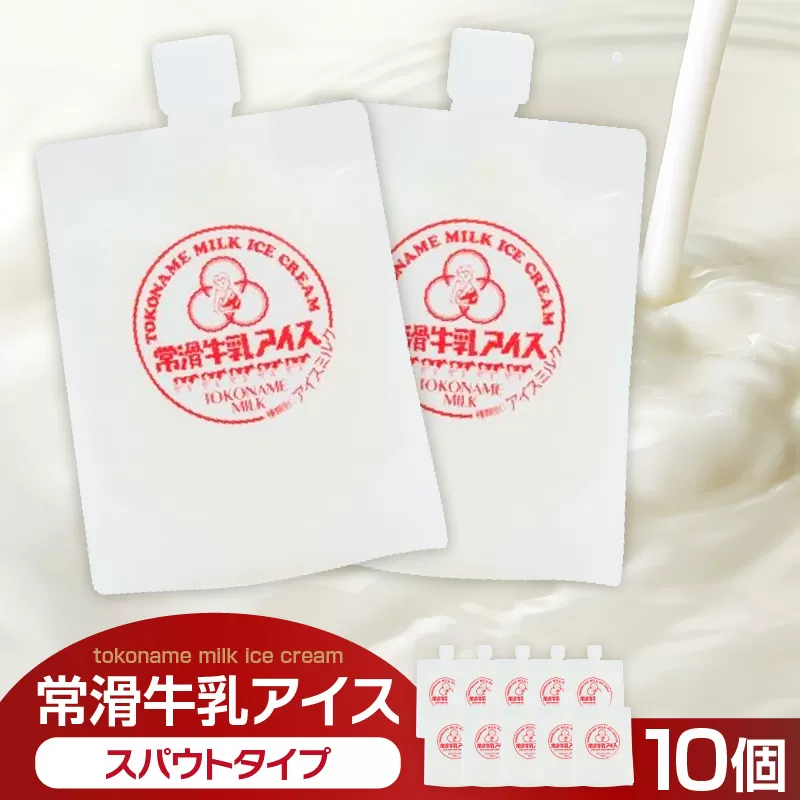 常滑牛乳アイス　スパウトタイプ　※備考欄にお届け希望日をご記入ください