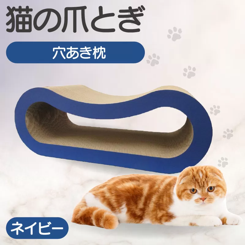 猫の爪とぎ 穴あき枕（カラー：ネイビー）