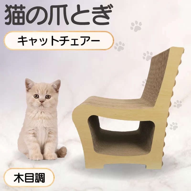 猫の爪とぎ　キャットチェアー（カラー：木目調）