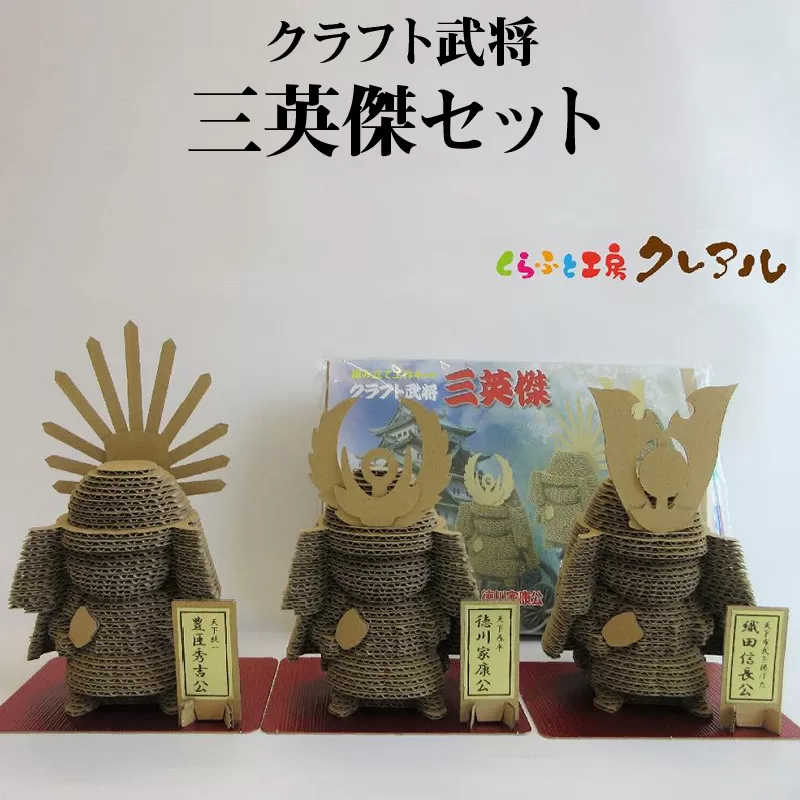 クラフト武将 三英傑セット