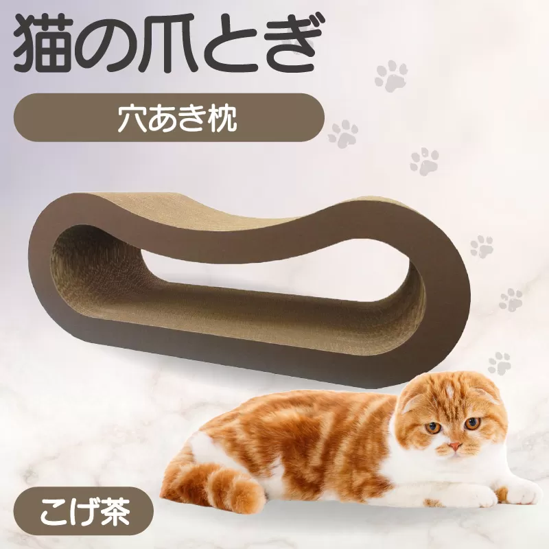 猫の爪とぎ 穴あき枕(カラー:こげ茶)
