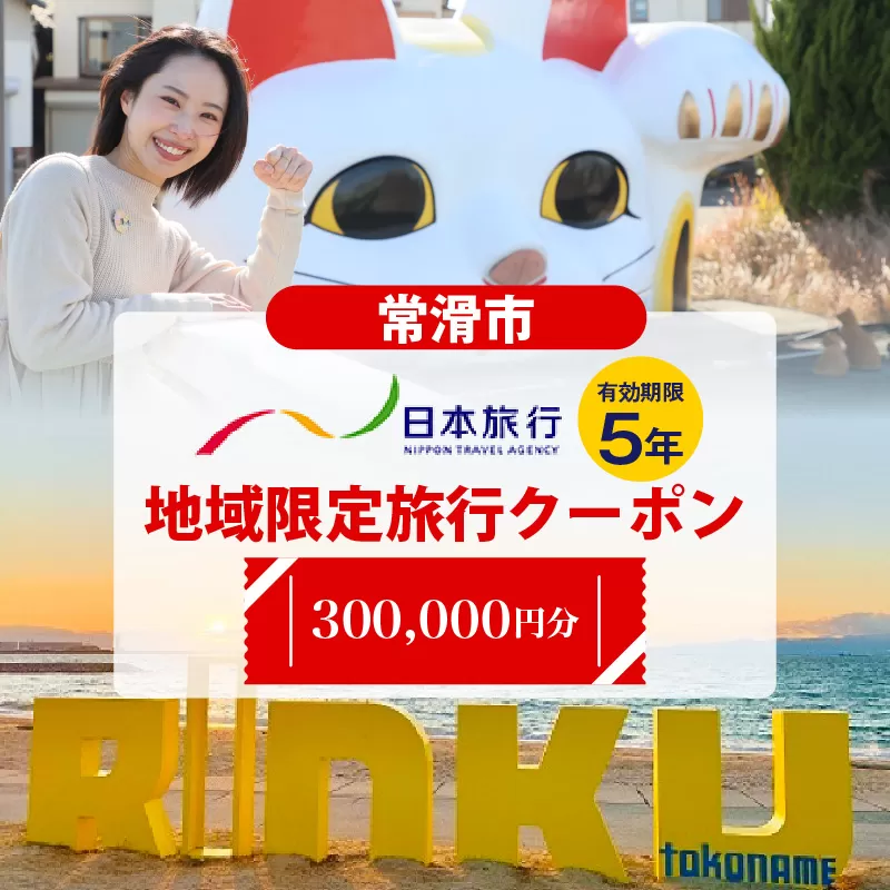 愛知県常滑市　日本旅行　地域限定旅行クーポン300,000円分