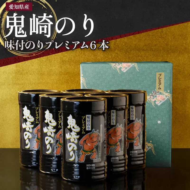 鬼崎のり（味付のりプレミアム６本）