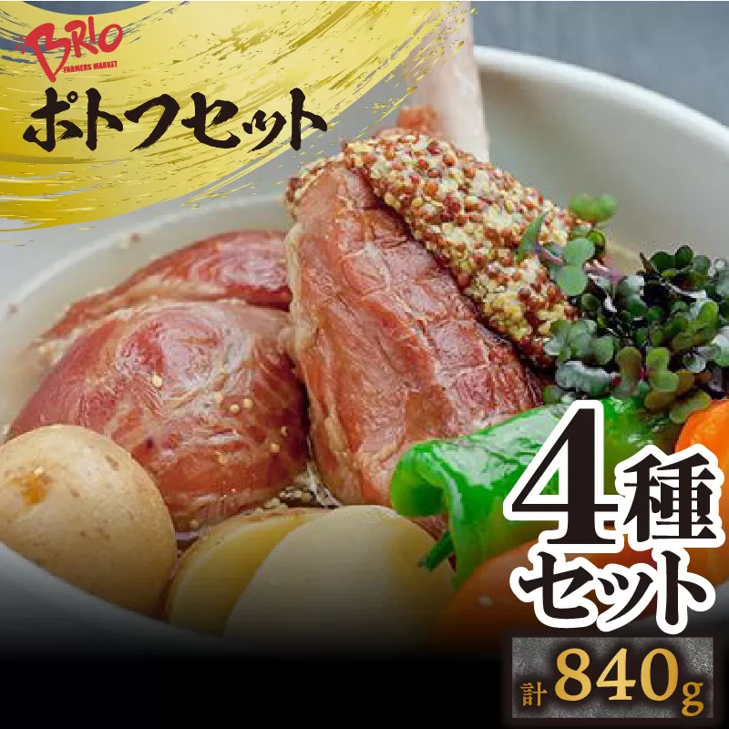 「あいぽーく」ポトフ4種セット計840g