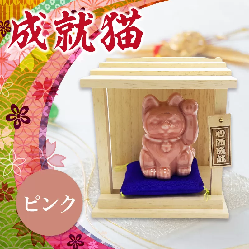 成就猫（カラー：ピンク）