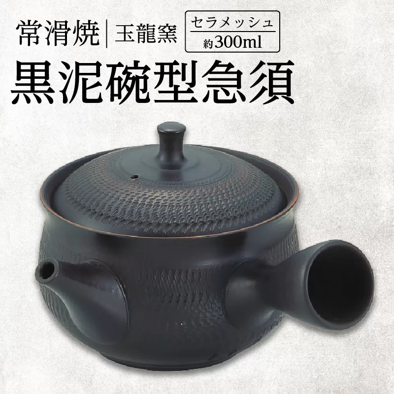 常滑焼　黒泥碗型急須